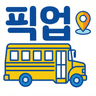픽업알리미