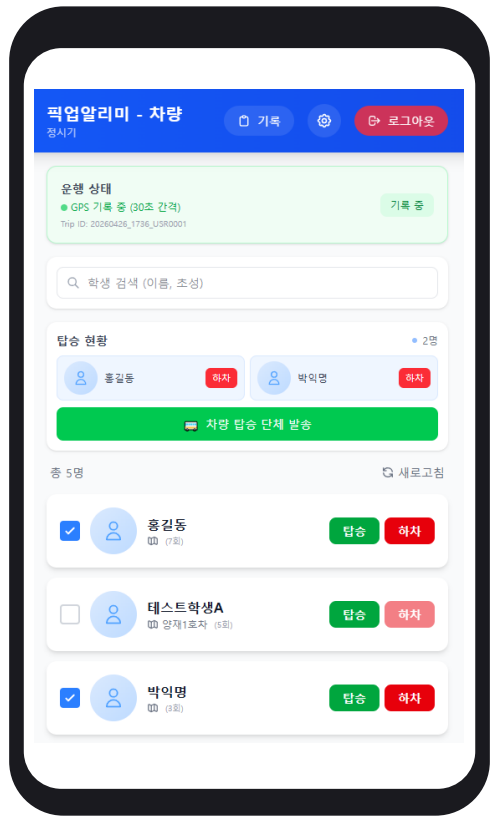 운전기사 전용 앱 — 운행 상태, 학생 검색, 탑승/하차 버튼이 표시된 차량 앱 화면